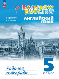 Английский Rainbow English. Рабочая тетрадь. 5 класс.