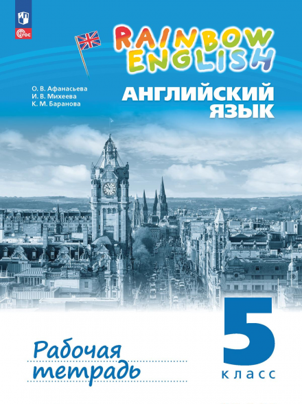 Английский Rainbow English. Рабочая тетрадь. 5 класс.