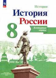 Контурные карты. История России. 8 класс. Тороп В.В.