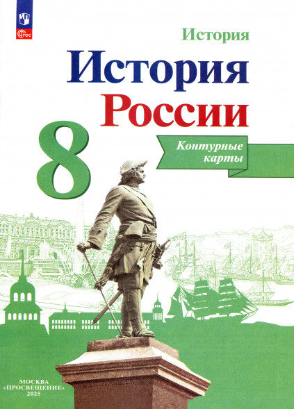 Контурные карты. История России. 8 класс. Тороп В.В.