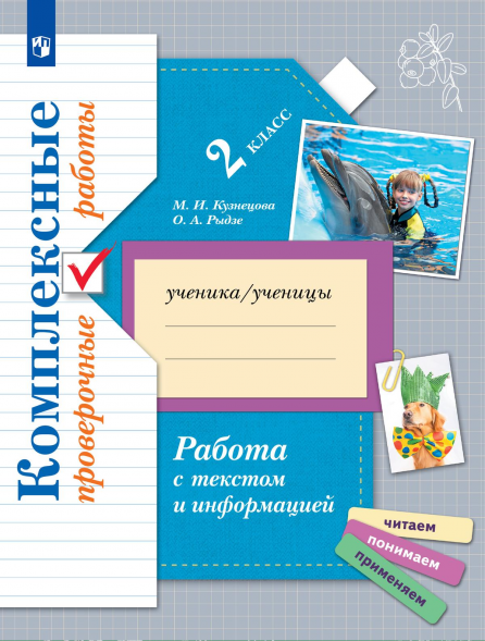 Комплексные проверочные. Работа с текстом и информацией. 2 к