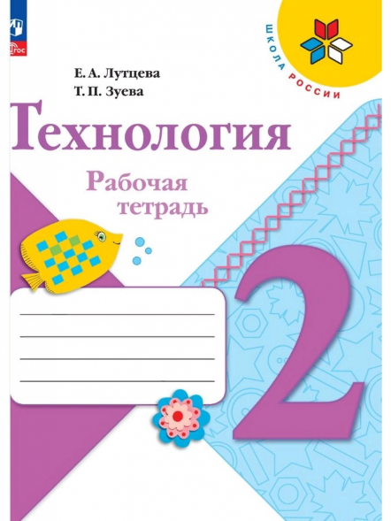 Технология. Рабочая тетрадь. 2 класс + в кладка. Лутцева Е.