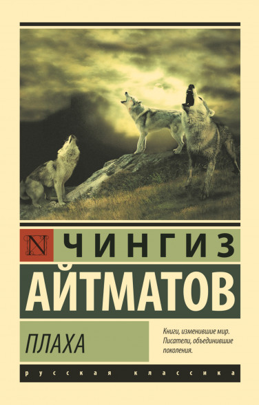 Плаха. Айтматов Ч.