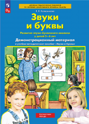 Звуки и буквы. Демонстрационный материал. Для детей 5-6 лет