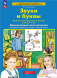 Звуки и буквы. Демонстрационный материал. Для детей 5-6 лет