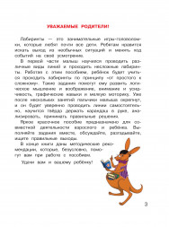 Учусь проходить лабиринты. Для детей 2-3 лет. Часть 2