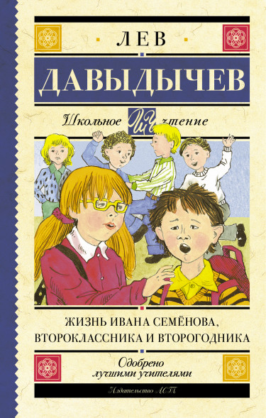 Жизнь Ивана Семёнова, второклассника и второгодника. Давыдычев Л.И. Школьное чтение