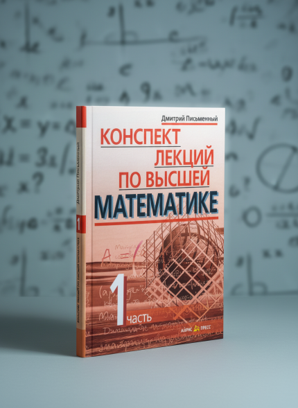 Конспект лекций по высшей математике. 1 часть. 35 лекций