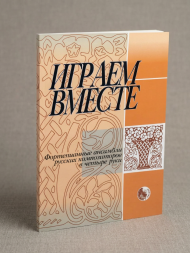 Играем вместе. Фортепианные ансамбли  в четыре руки