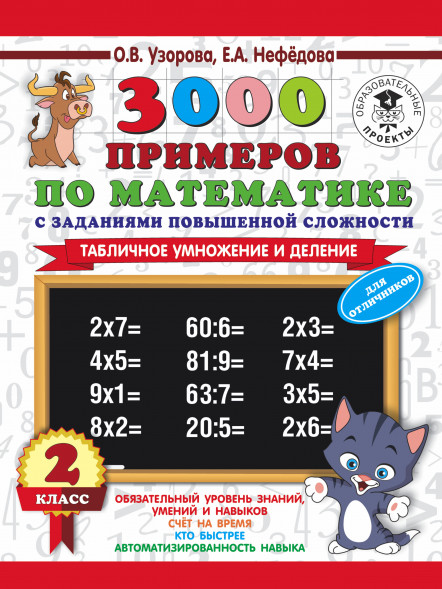 3000 2 кл Табличное умножение и деление. Для отличников