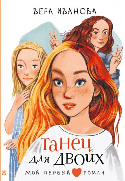 Танец для двоих. Иванова В.В. сер. Мой первый роман
