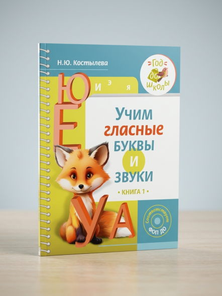 Учим гласные буквы и звуки Книга 1