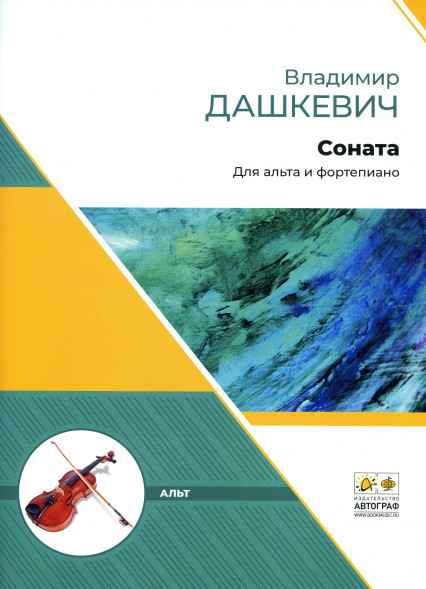 Соната для альта и фортепиано