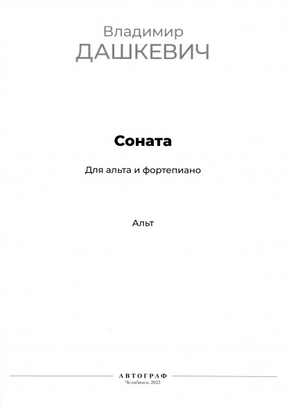 Соната для альта и фортепиано
