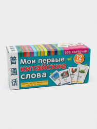 Мои первые китайские слова. 333 карточки для запоминания