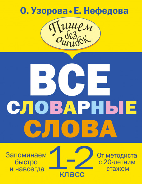 Все словарные слова. 1-2 класс. Узорова О.В.