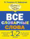 Все словарные слова. 1-2 класс. Узорова О.В.