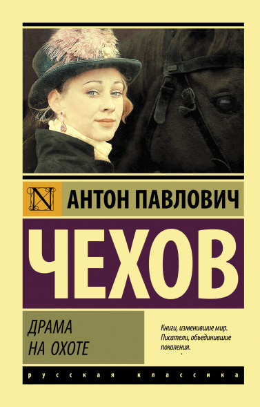 Драма на охоте. Чехов А.П.