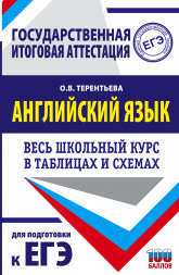 ЕГЭ. Английский язык. Весь школьный курс в таблицах и схемах для подготовки к единому государственному экзамену. Терентьева О.В.
