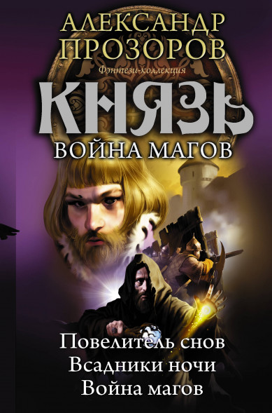 Князь. Война магов. Прозоров А.