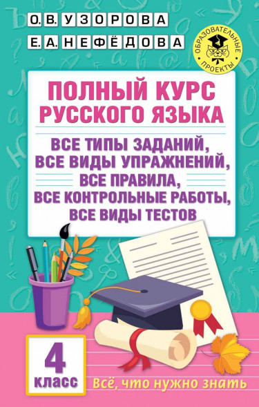 Полный курс русского языка. 4 класс (Твёрдый переплёт)