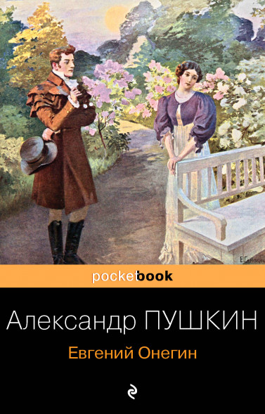 Евгений Онегин. Пушкин А.С.