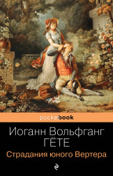 Страдания юного Вертера. Гёте И.В.