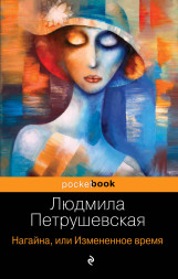 Нагайна, или Измененное время. Петрушевская Л.С.
