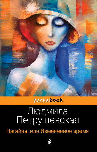 Нагайна, или Измененное время. Петрушевская Л.С.