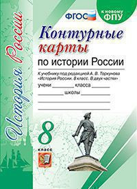 КОНТУРНЫЕ КАРТЫ ПО ИСТОРИИ РОССИИ. 8 КЛАСС. К учебнику под ред. А. В. Торкунова "История России. 8 класс". ФГОС (к новому учебнику).