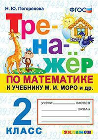 ТРЕНАЖЁР ПО МАТЕМАТИКЕ. 2 КЛАСС. К учебнику М. И. Моро и др. "Математика. 2 класс. В 2-х частях". ФГОС (к новому учебнику). Погорелова Н.Ю.