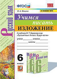 УЧИМСЯ ПИСАТЬ ИЗЛОЖЕНИЕ. 6 КЛАСС. К учебнику М. Т. Баранова и др. "Русский язык. 6 класс. В двух частях". ФГОС (к новому учебнику). Фокина О.А.