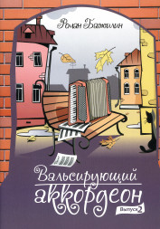 Вальсирующий аккордеон. Бестселлер. Выпуск 2