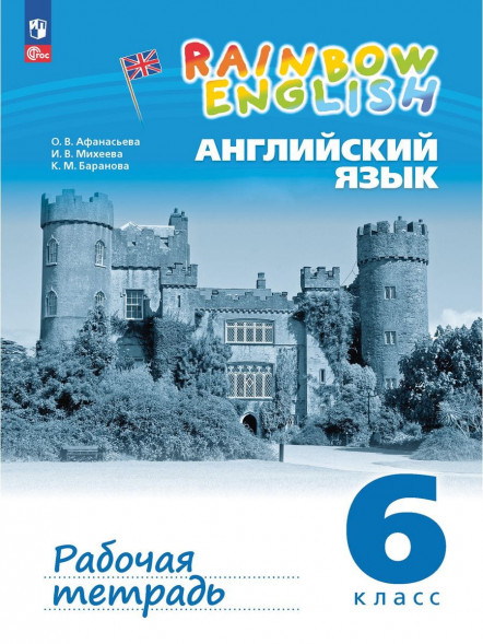 Английский Rainbow English. Рабочая тетрадь. 6 класс.