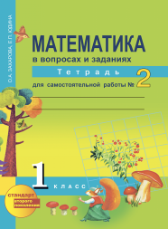 Математика в вопросах и заданиях. 1 класс. Тетрадь для самостоятельной  работы № 2. Захарова О.А., Юдина Е.П.   Перспективная школа