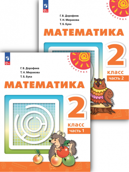 Математика. 2 класс. Учебник Комплект. Дорофеев Г.В.