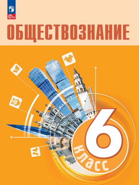 Обществознание. 6 класс. Учебник. Боголюбов Л.Н.
