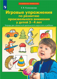 Игровые упражнения по развитию произвольного внимания 3-4