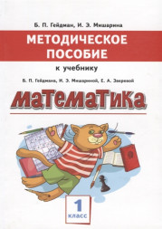 Методическое пособие к учебнику Б.П.Гейдмана, И.Э.Мишариной, Е.А.Зверевой "Математика" для 1 класса общеобразовательных организаций