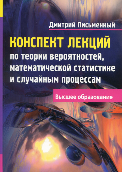 Конспект лекций по теории вероятностей, математической стат