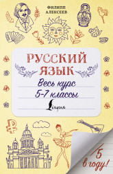 Русский язык. Весь курс. 5-7 классы. Алексеев Ф.С.