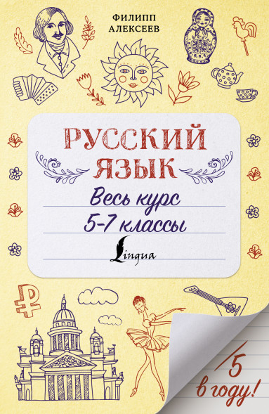 Русский язык. Весь курс. 5-7 классы. Алексеев Ф.С.