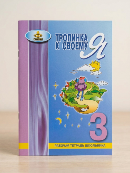 Тетрадь "Тропинка к своему Я" 3 класс. Хухлаева О. В.