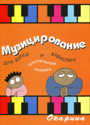 Музицирование для детей и взрослых. Выпуск 6.
