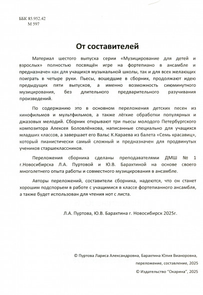Музицирование для детей и взрослых. Выпуск 6.