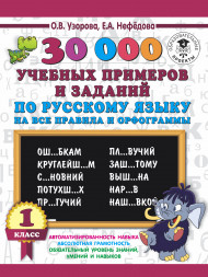 30000 учебных примеров и заданий по русскому языку на все правила и орфограммы. 1 класс. Узорова О.В.