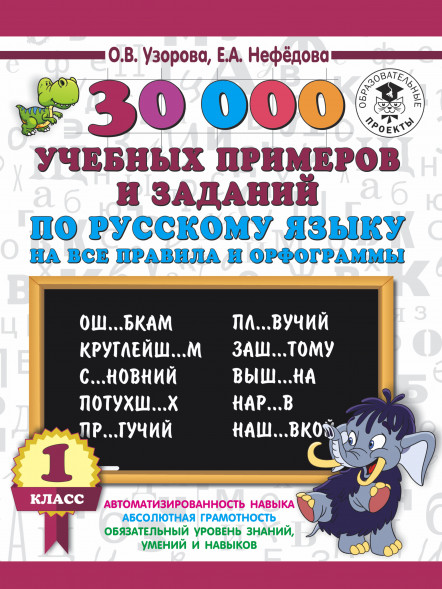 30000 учебных примеров и заданий по русскому языку на все правила и орфограммы. 1 класс. Узорова О.В.