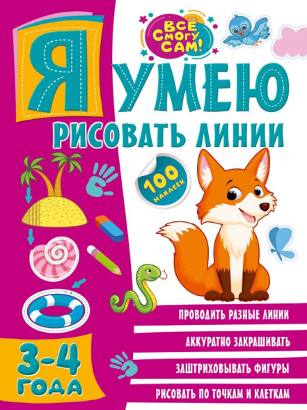 Я умею рисовать линии. 3-4 года. сер. Всё смогу сам: 100 наклеек