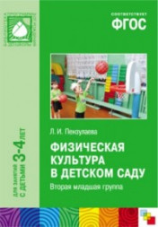 ПРФ Физическая культура в детском саду. Младшая группа. 3-4 года. ФГОС Пензулаева.