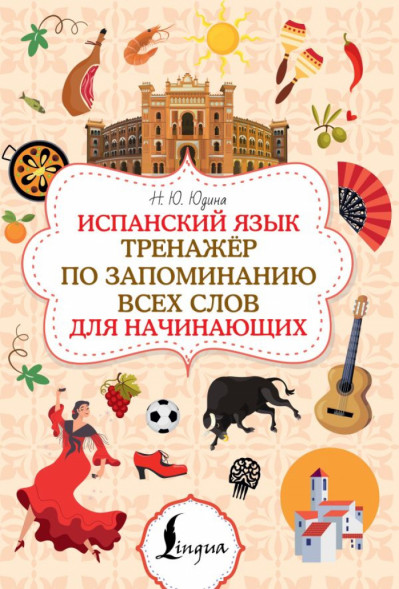 Испанский язык. Тренажёр по запоминанию всех слов для начин